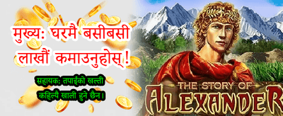 आजै साइन अप गरी जित्नुहोस्